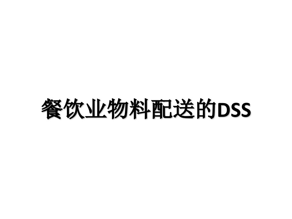 餐饮业物料配送DSS