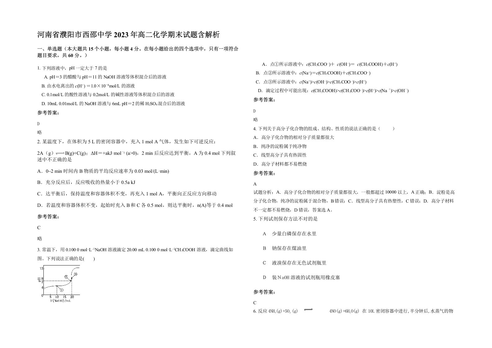 河南省濮阳市西邵中学2023年高二化学期末试题含解析