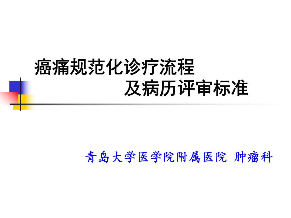 癌痛规范化诊疗流程及病历书写要点课件