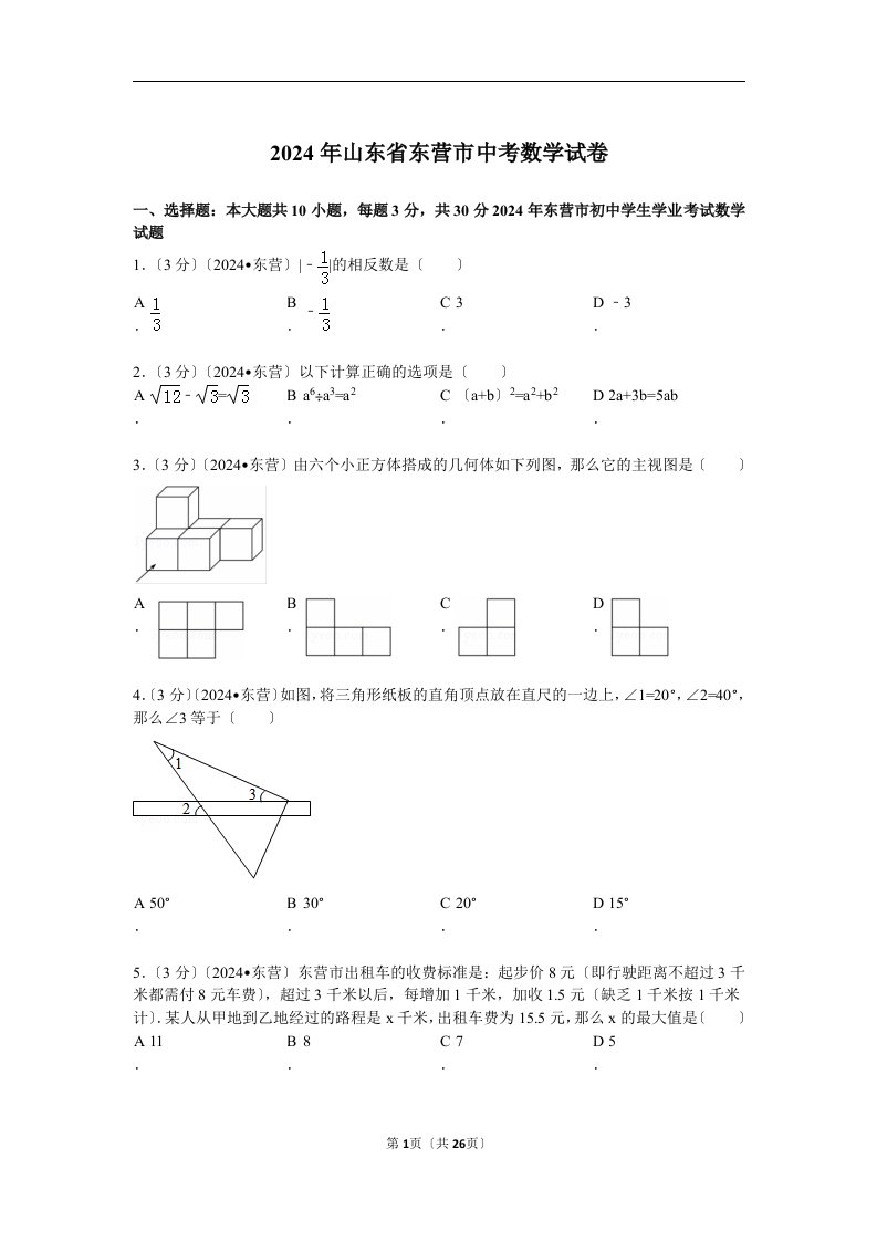 2024年山东省东营市中考数学试题及解析