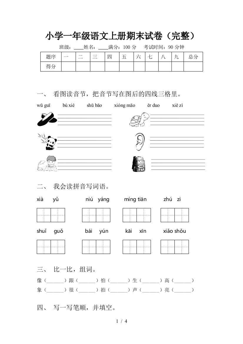 小学一年级语文上册期末试卷(完整)