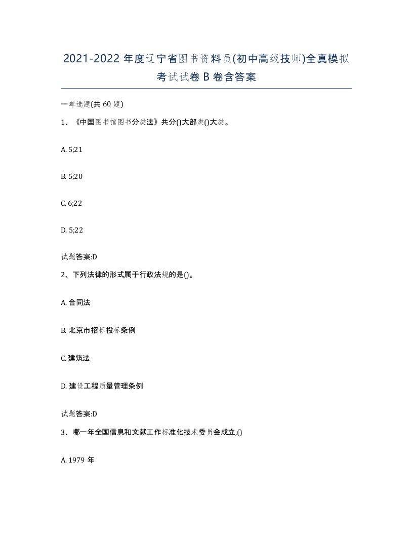 2021-2022年度辽宁省图书资料员初中高级技师全真模拟考试试卷B卷含答案