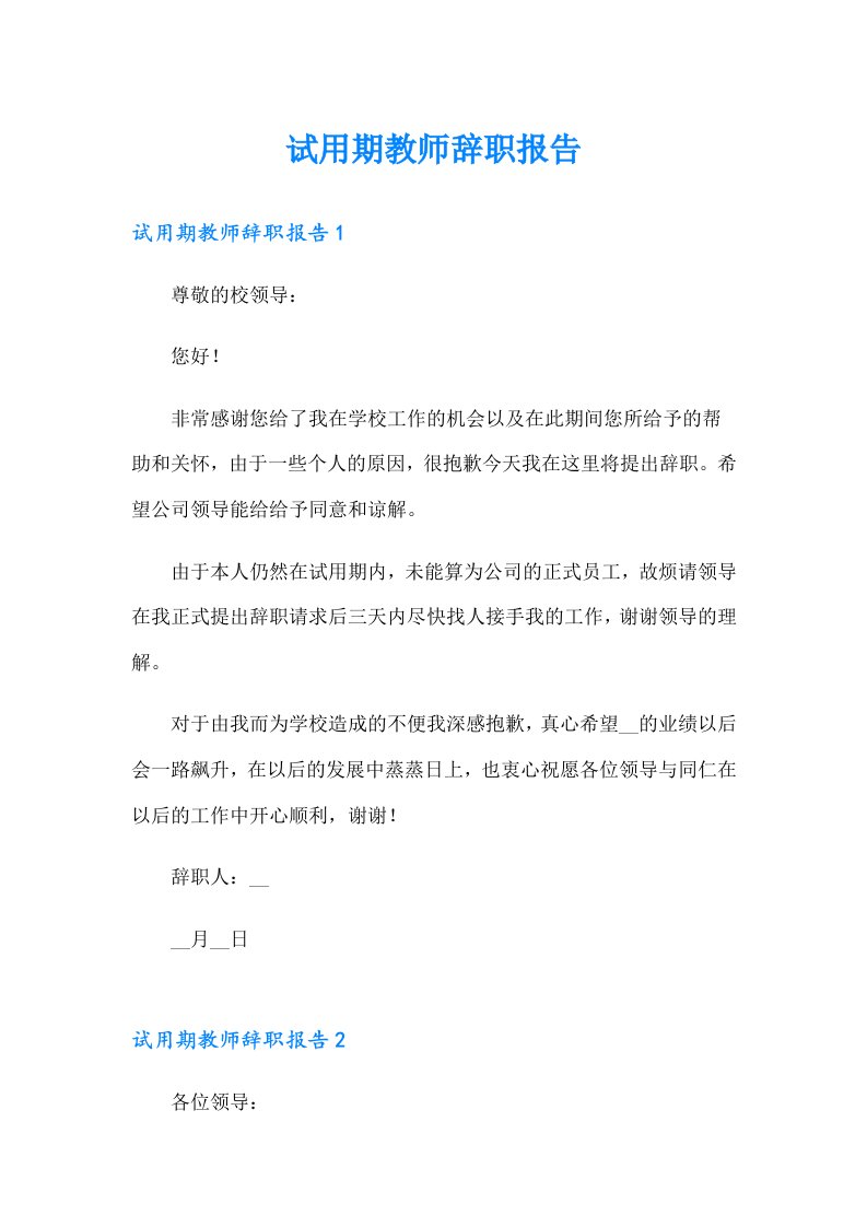 试用期教师辞职报告