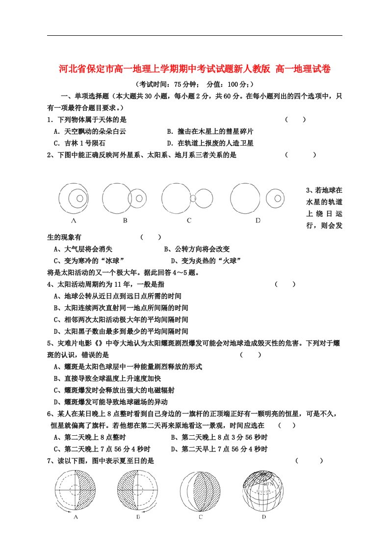 河北省保定市高一地理上学期期中考试试题新人教版