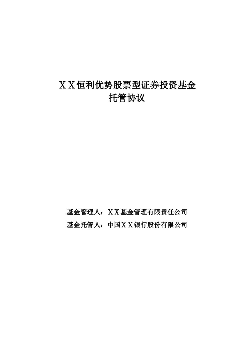 恒利优势股票型证券投资基金托管协议