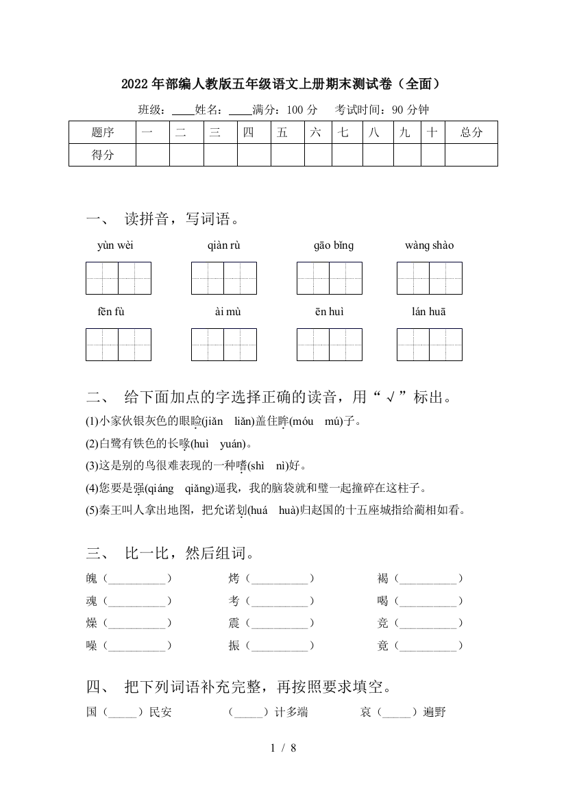 2022年部编人教版五年级语文上册期末测试卷(全面)