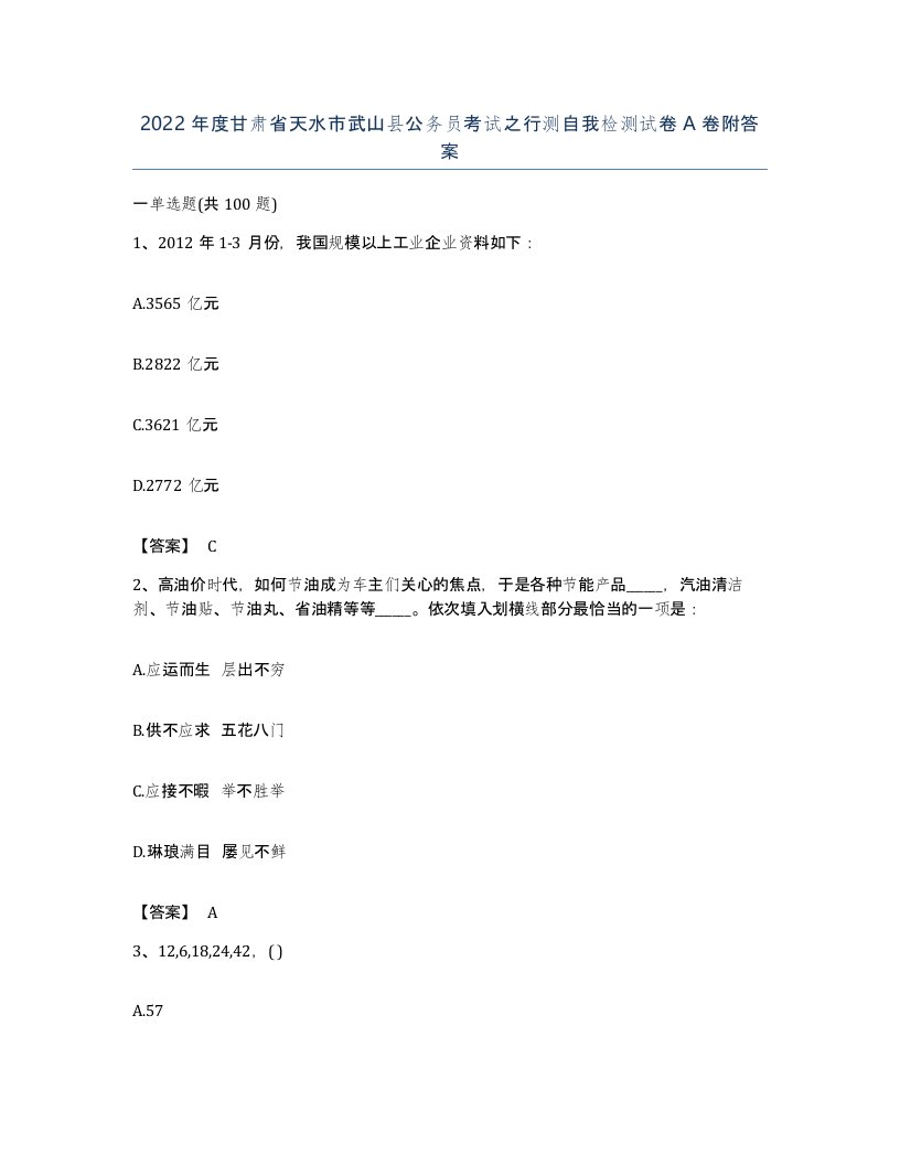 2022年度甘肃省天水市武山县公务员考试之行测自我检测试卷A卷附答案