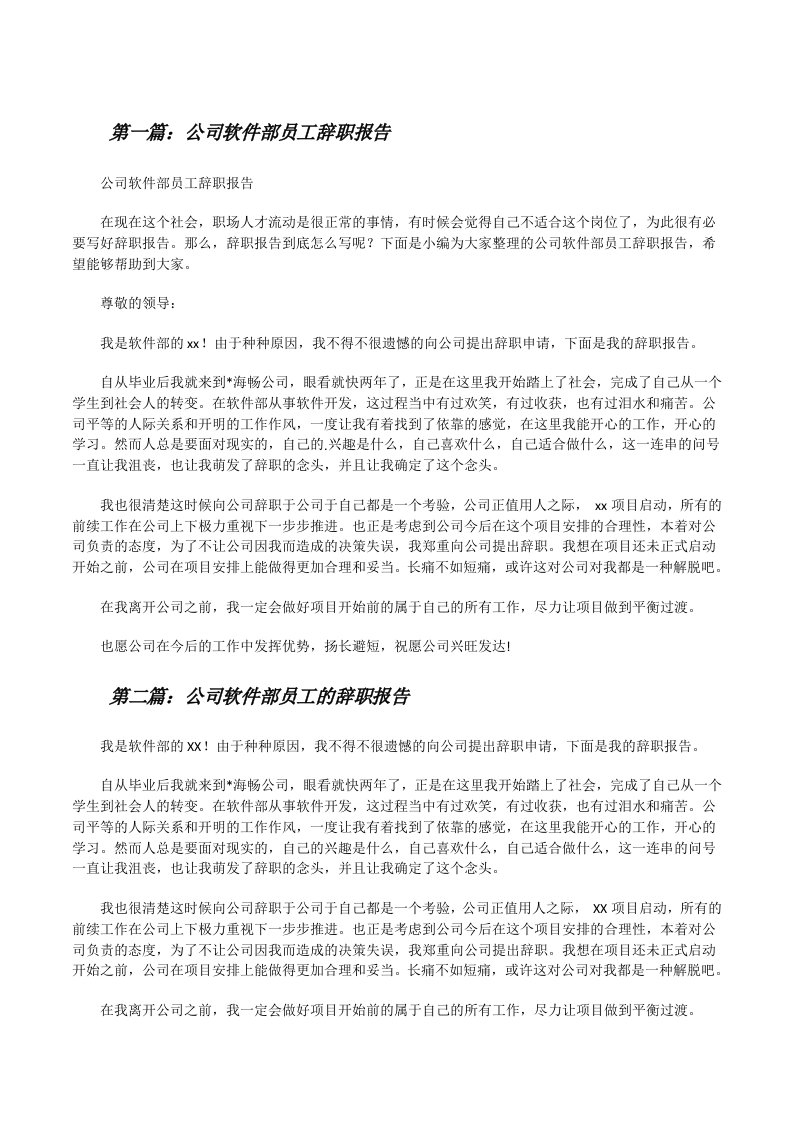 公司软件部员工辞职报告[5篇范文][修改版]