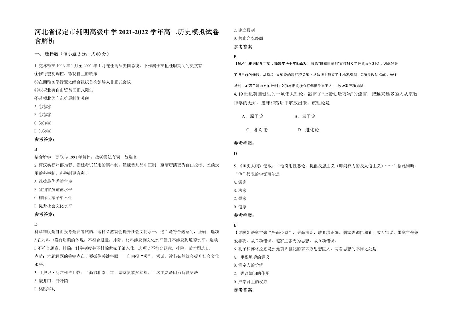 河北省保定市辅明高级中学2021-2022学年高二历史模拟试卷含解析