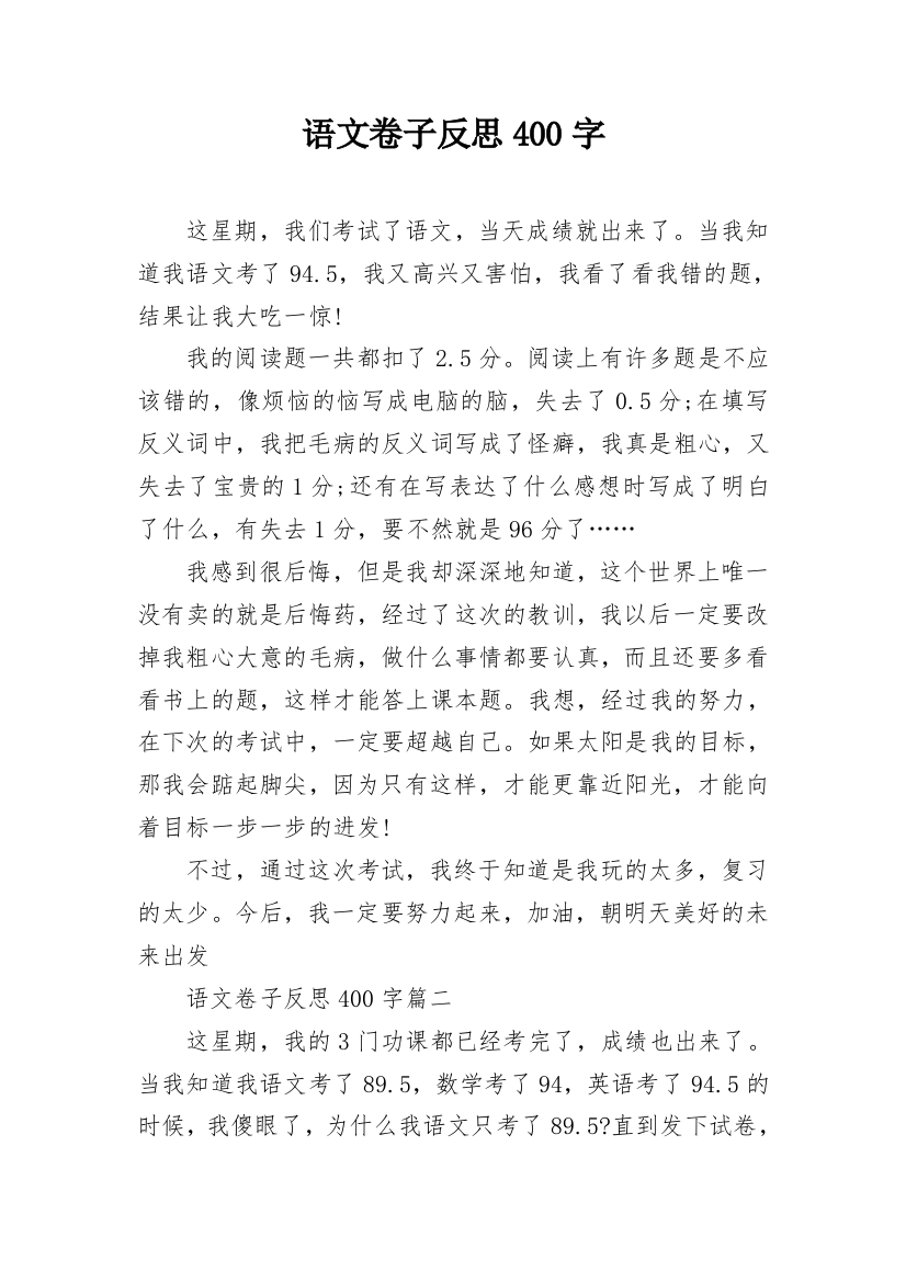 语文卷子反思400字_1