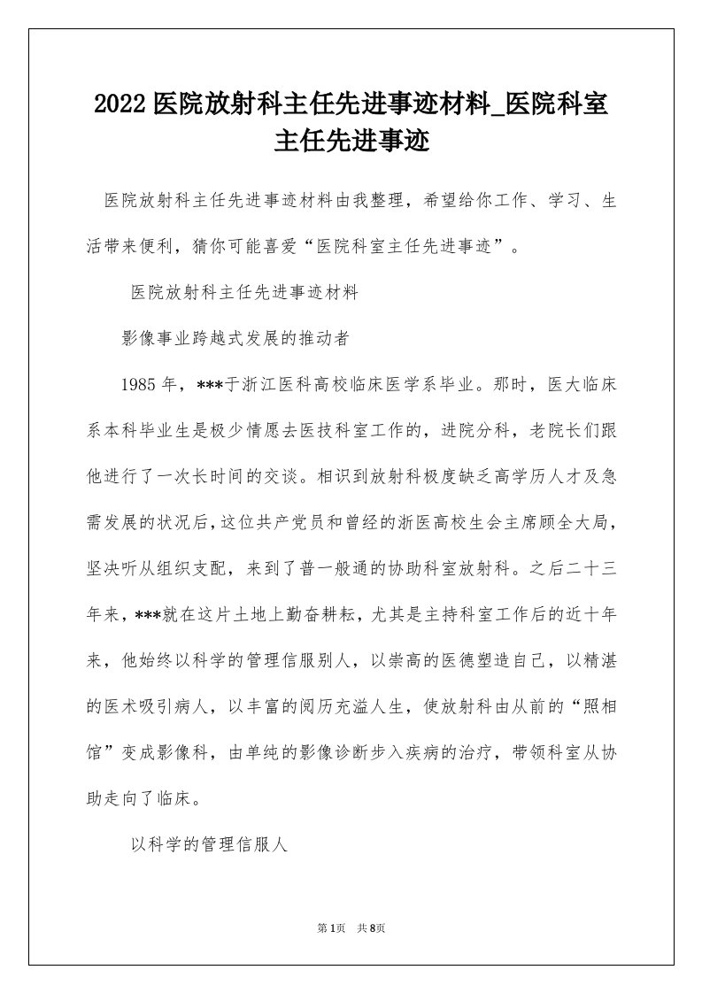 2022医院放射科主任先进事迹材料_医院科室主任先进事迹_1