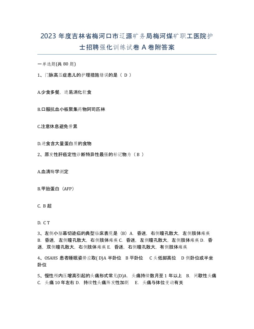 2023年度吉林省梅河口市辽源矿务局梅河煤矿职工医院护士招聘强化训练试卷A卷附答案