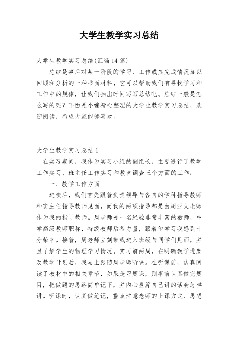 大学生教学实习总结_7