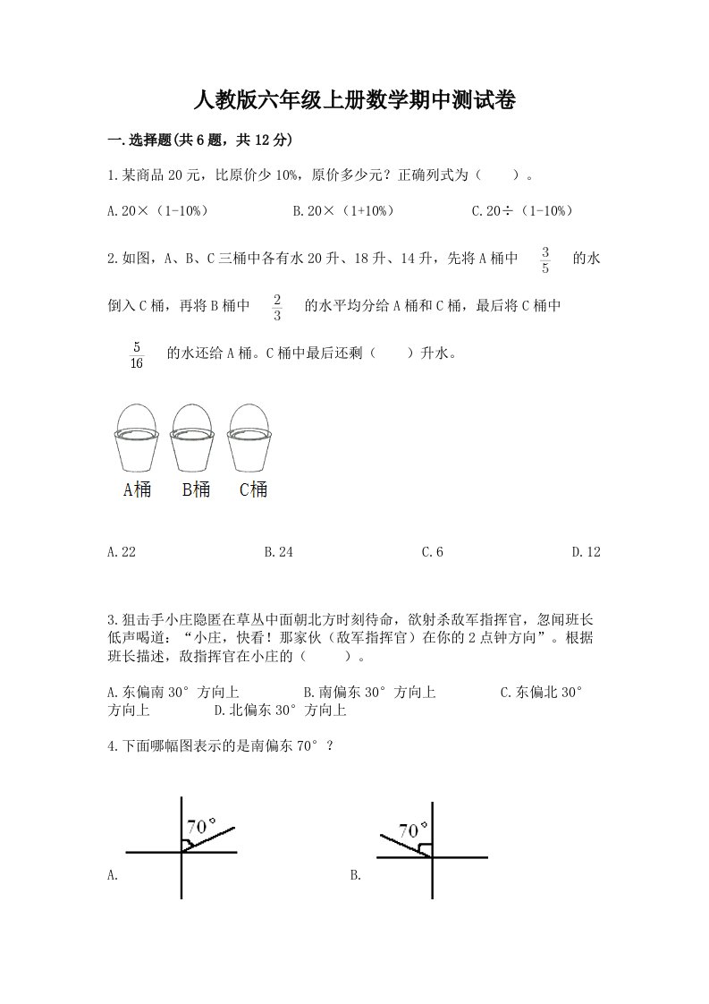 人教版六年级上册数学期中测试卷附完整答案（历年真题）