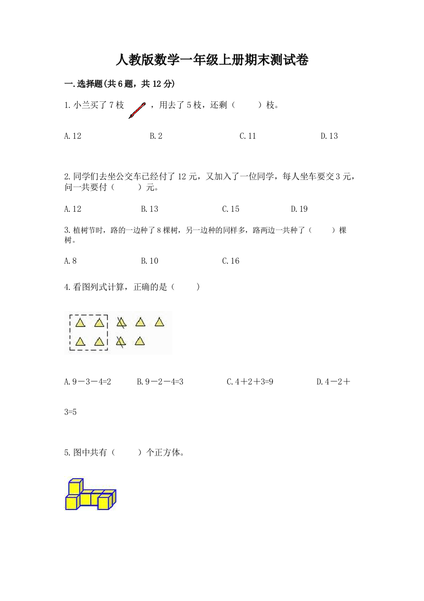 人教版数学一年级上册期末测试卷含完整答案【必刷】