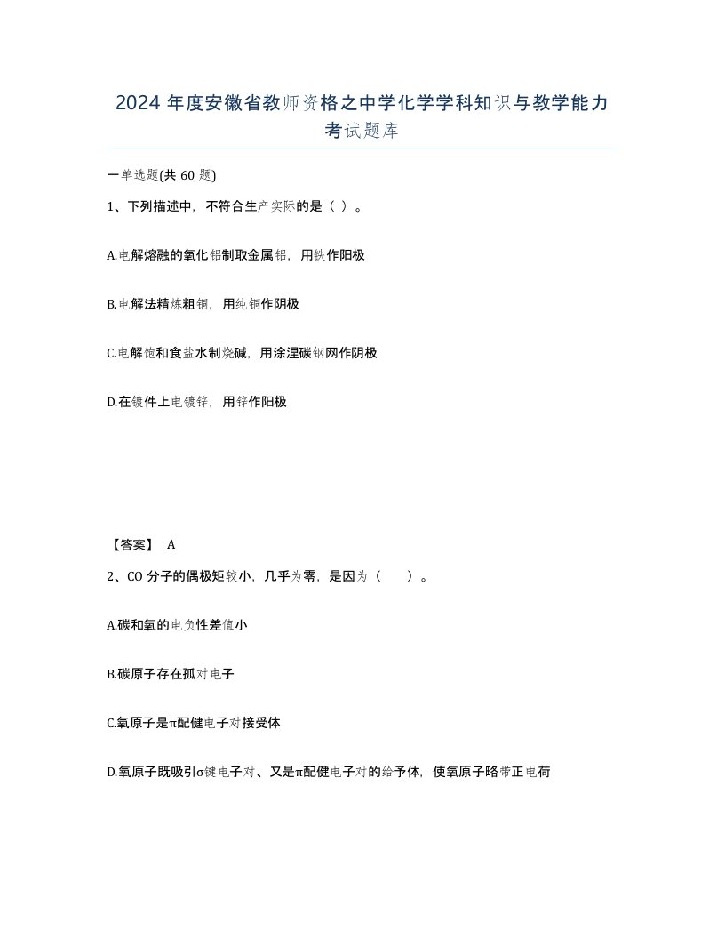 2024年度安徽省教师资格之中学化学学科知识与教学能力考试题库