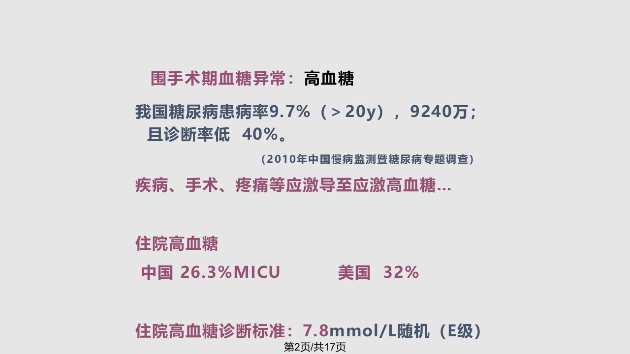 围手术期患者血糖控制