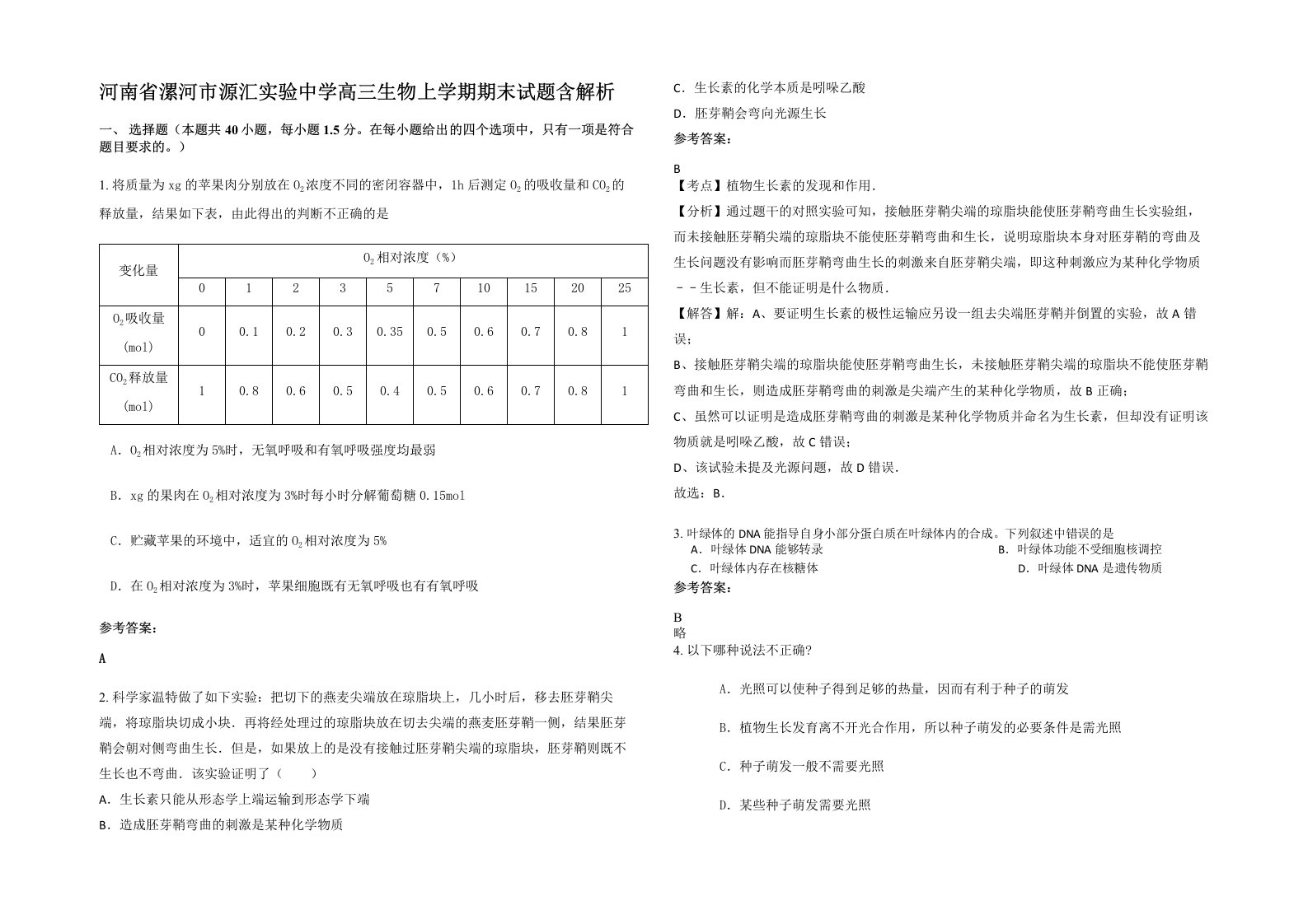 河南省漯河市源汇实验中学高三生物上学期期末试题含解析