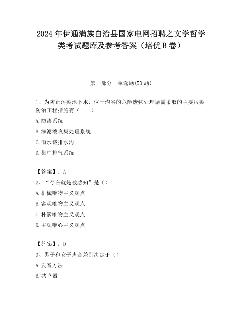 2024年伊通满族自治县国家电网招聘之文学哲学类考试题库及参考答案（培优B卷）