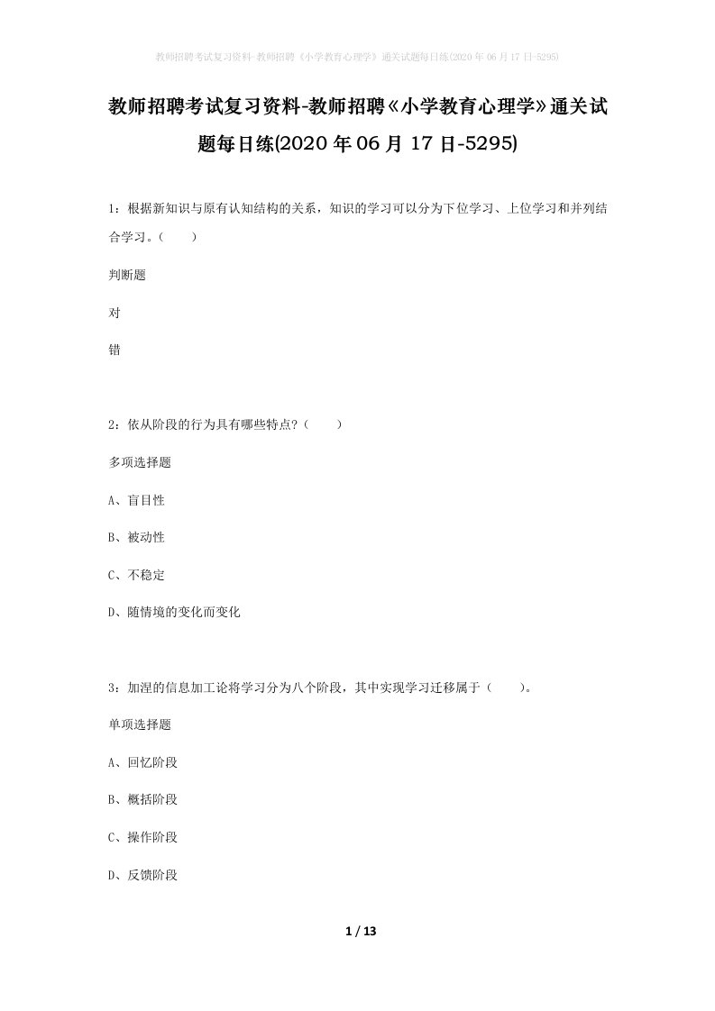 教师招聘考试复习资料-教师招聘小学教育心理学通关试题每日练2020年06月17日-5295