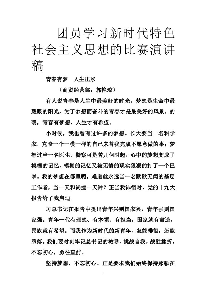 团员学习新时代特色社会主义思想的比赛演讲稿