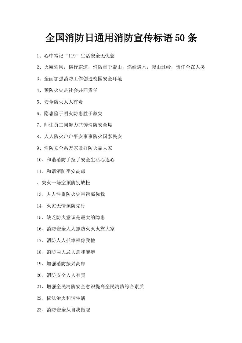 全国消防日通用消防宣传标语50条
