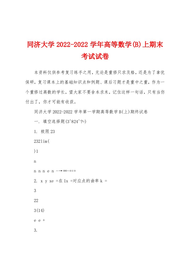 同济大学2022-2022学年高等数学(B)上期末考试试卷