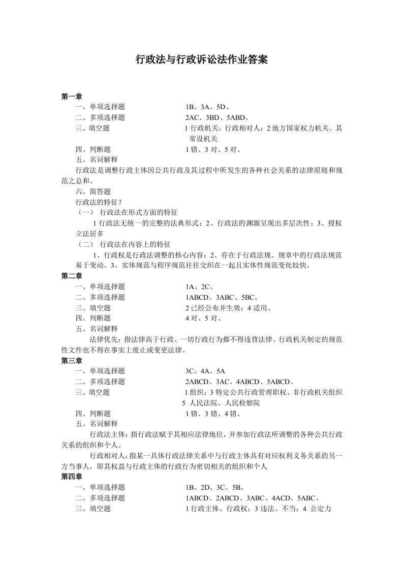 行政法及行政诉讼法作业及解答