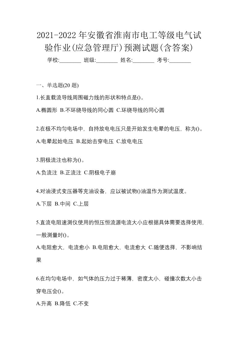 2021-2022年安徽省淮南市电工等级电气试验作业应急管理厅预测试题含答案