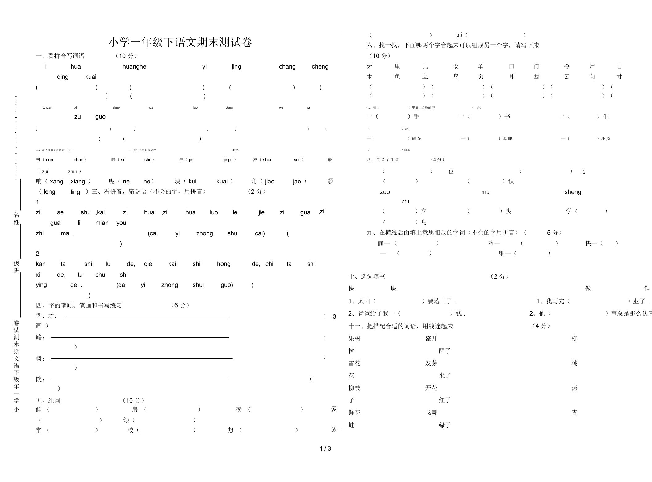 小学一年级下语文期末测试卷