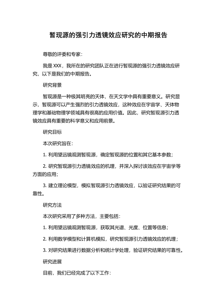 暂现源的强引力透镜效应研究的中期报告