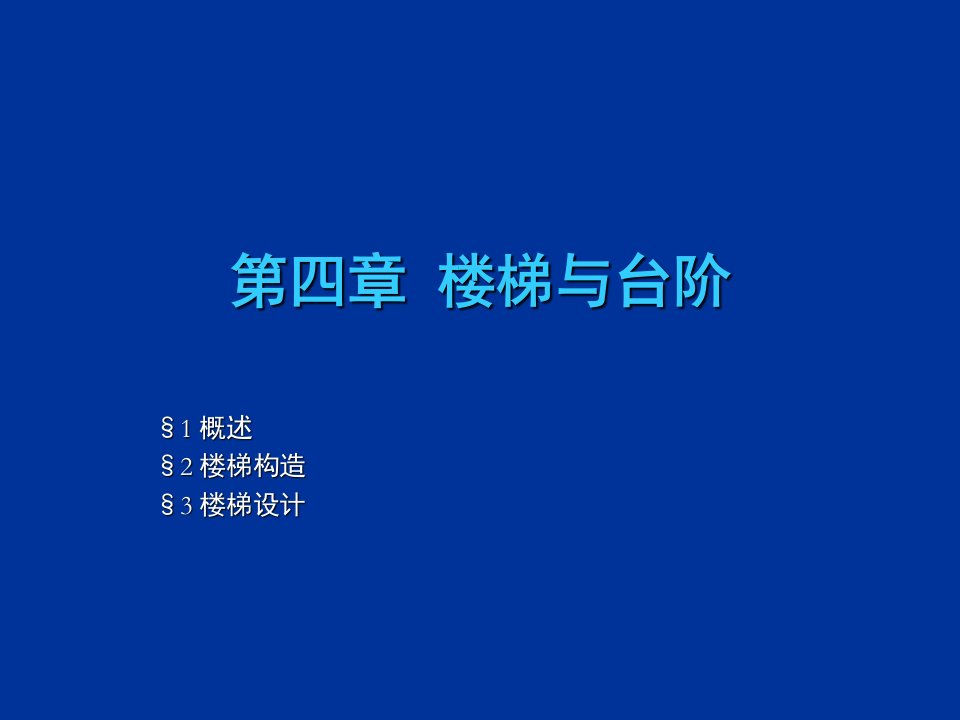 复习C11-第四章