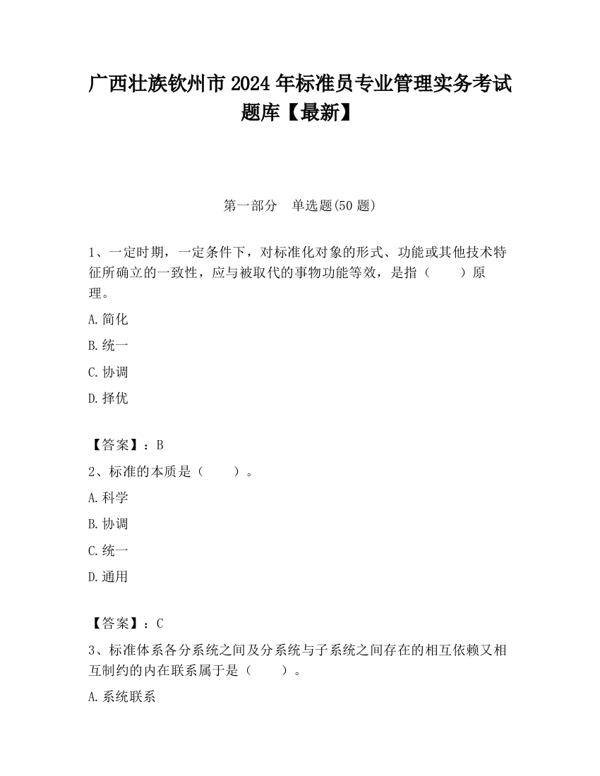 广西壮族钦州市2024年标准员专业管理实务考试题库【最新】