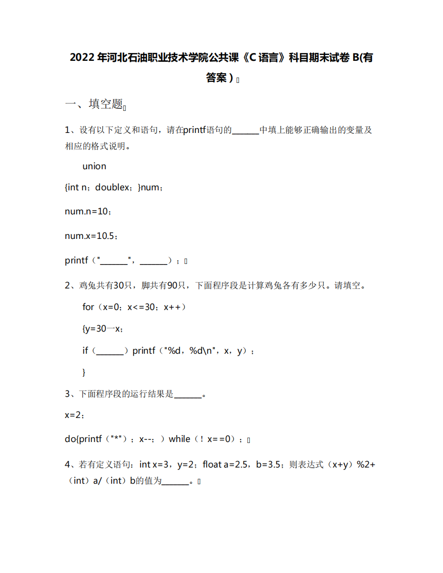 2022年河北石油职业技术学院公共课《C语言》科目期末试卷B(有答案)