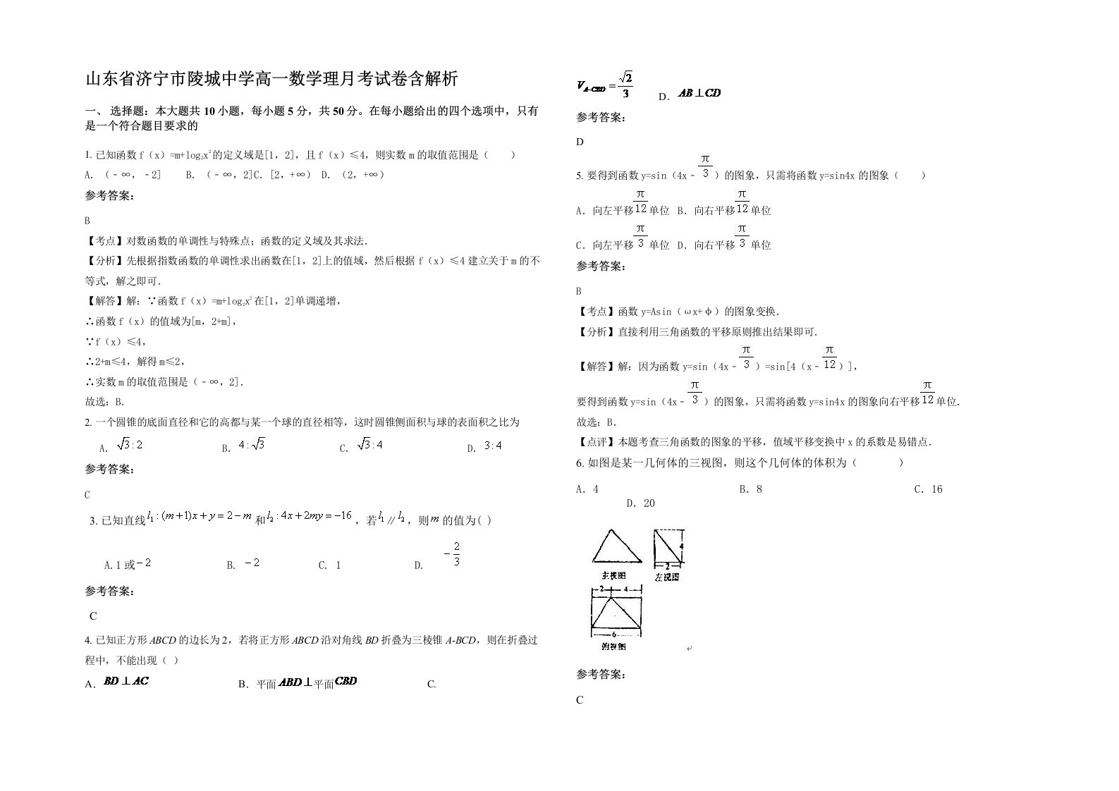 山东省济宁市陵城中学高一数学理月考试卷含解析