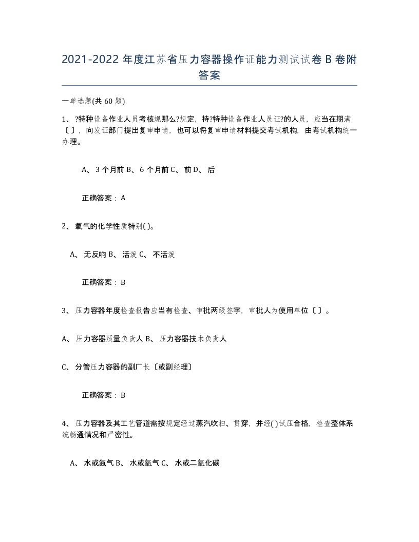 2021-2022年度江苏省压力容器操作证能力测试试卷B卷附答案