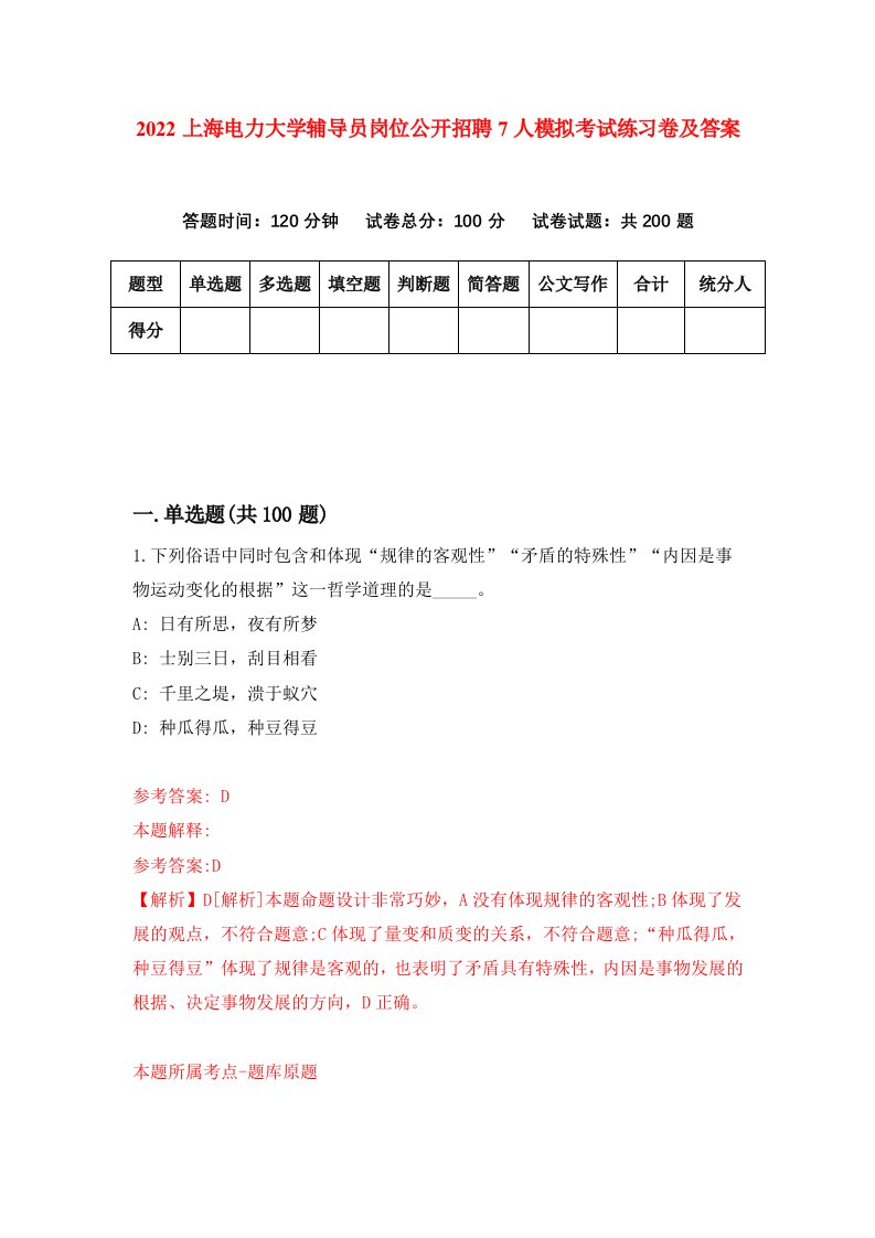 2022上海电力大学辅导员岗位公开招聘7人模拟考试练习卷及答案第3套