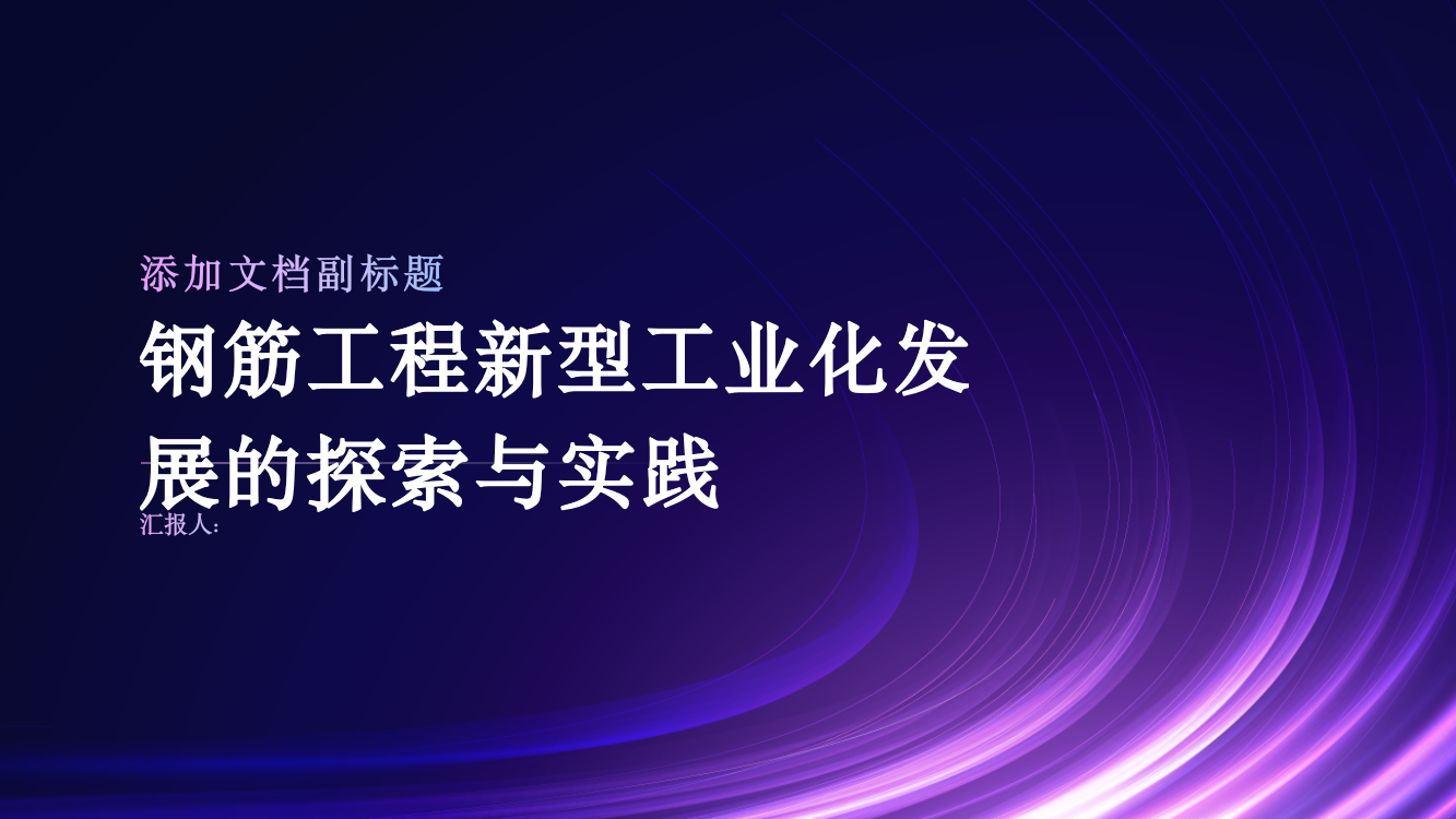 钢筋工程新型工业化发展的探索与实践