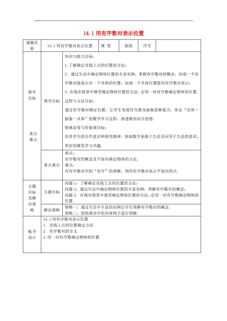 2018青岛版七下数学14.1《用有序数对表示位置》