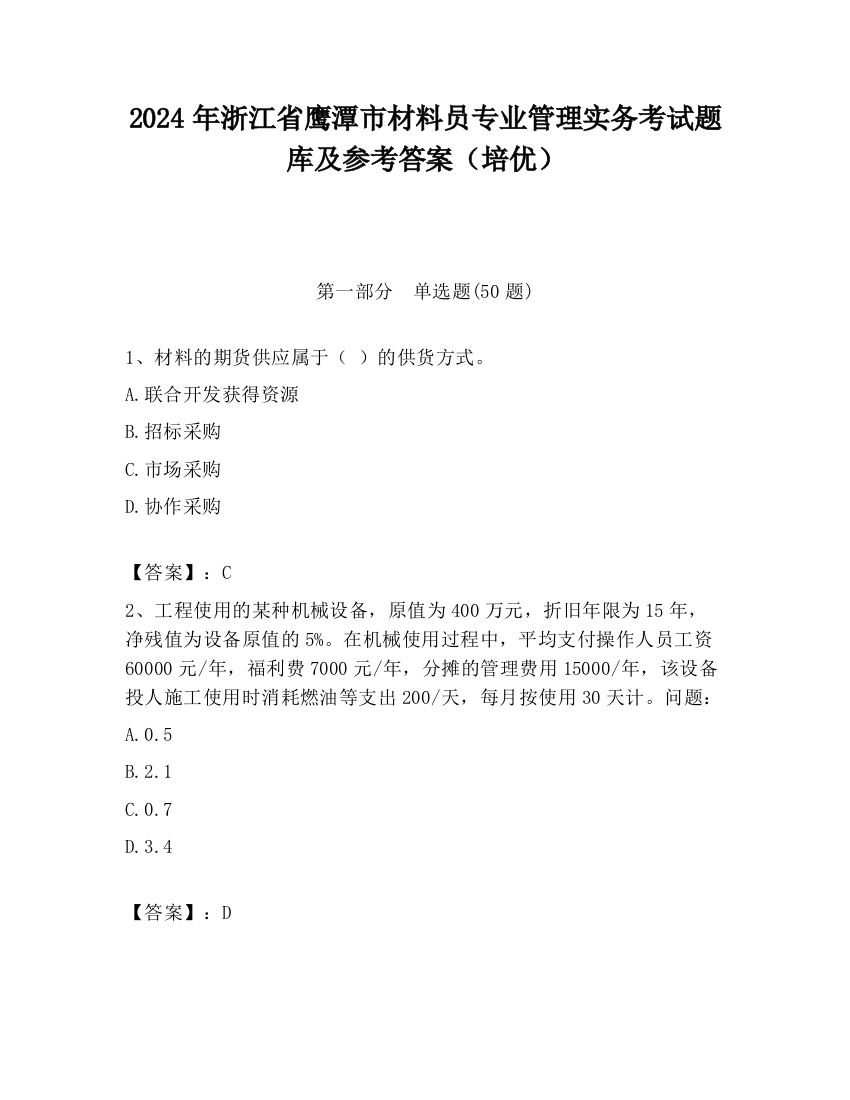 2024年浙江省鹰潭市材料员专业管理实务考试题库及参考答案（培优）