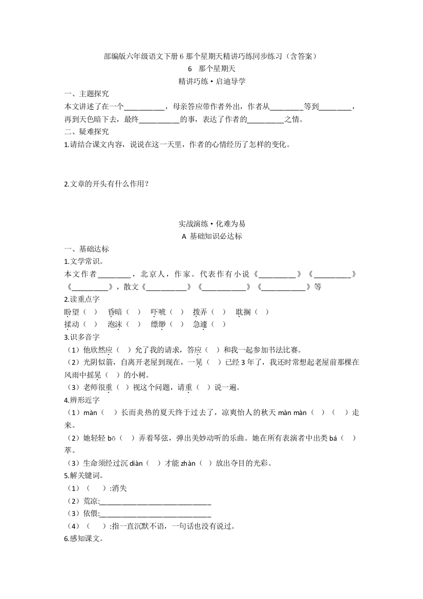 部编版六年级语文下册6那个星期天精讲巧练同步练习含答案