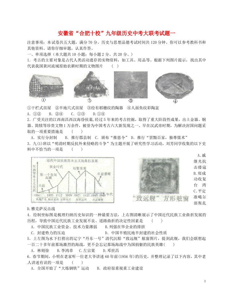 安徽省“合肥十校”中考历史大联考试题一