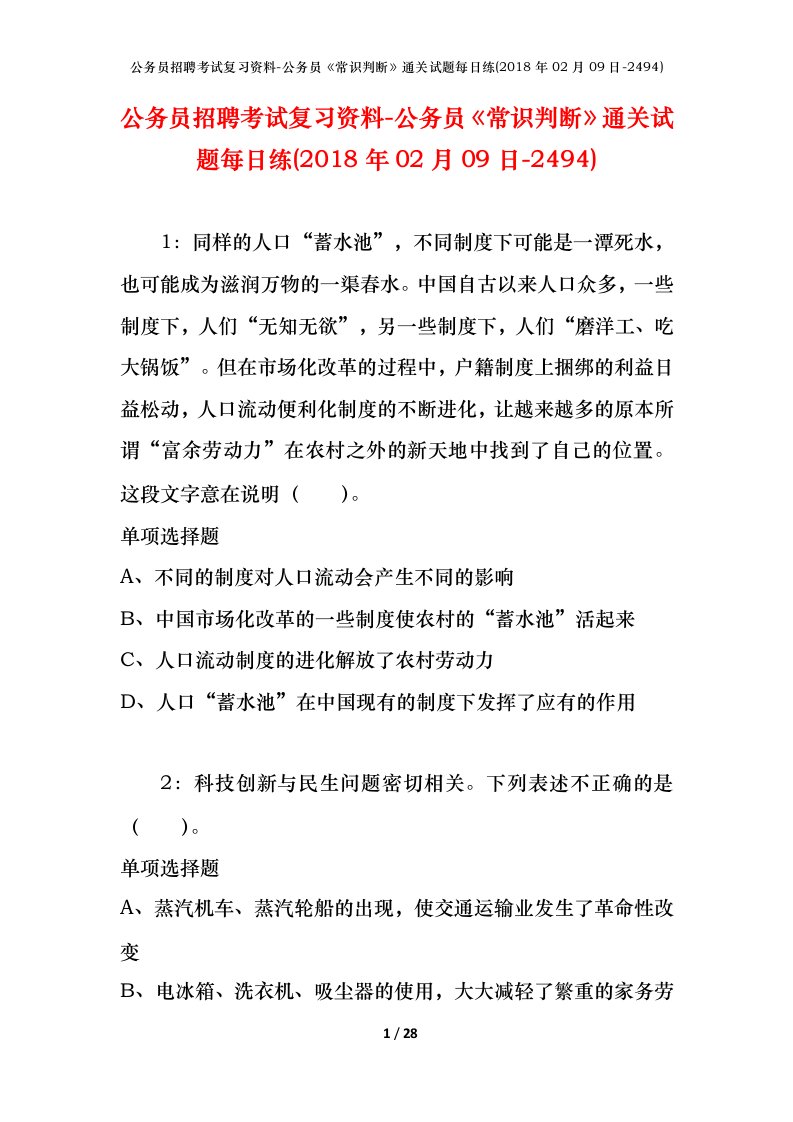 公务员招聘考试复习资料-公务员常识判断通关试题每日练2018年02月09日-2494