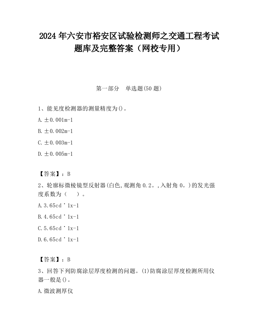 2024年六安市裕安区试验检测师之交通工程考试题库及完整答案（网校专用）