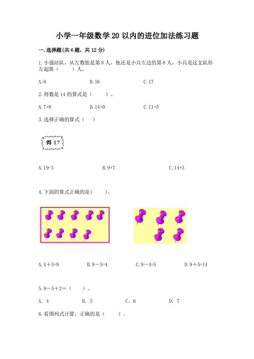 小学一年级数学20以内的进位加法练习题及答案(真题汇编)