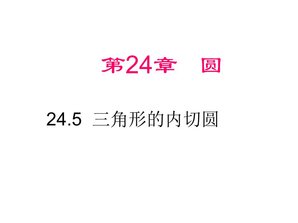 沪科版数学九年级下册24.5-三角形的内切圆ppt课件