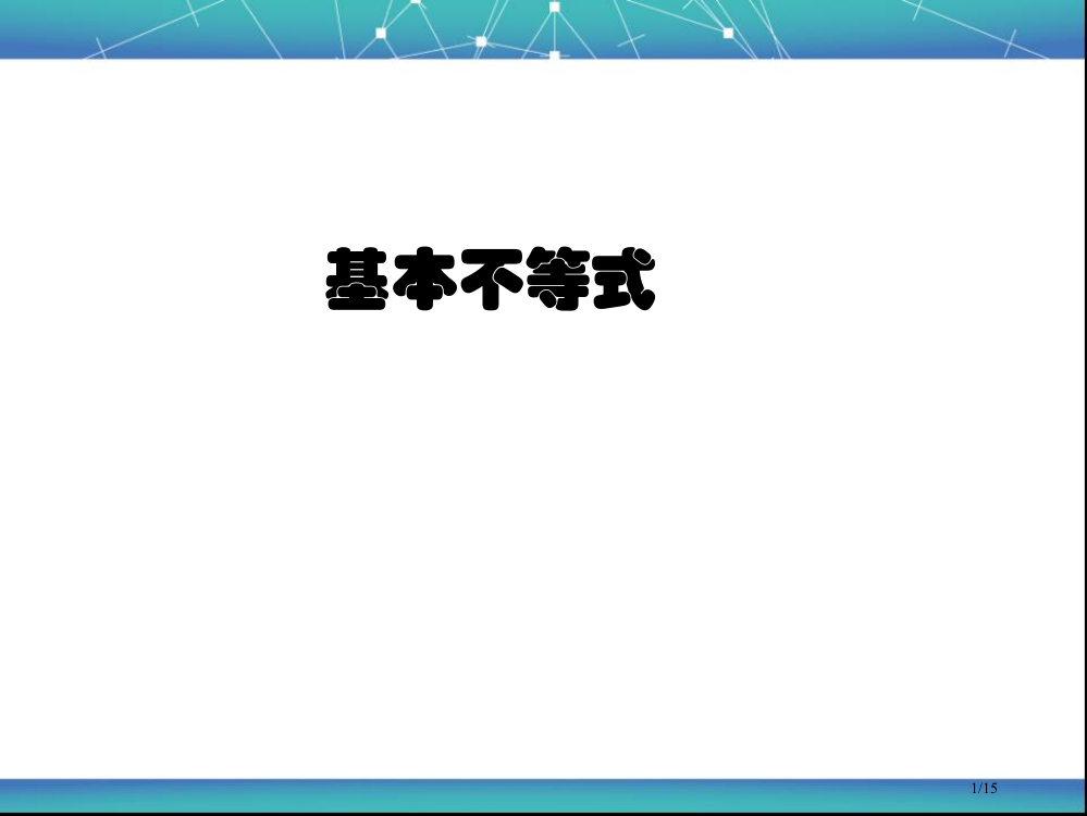 选修4-5基本不等式市公开课一等奖省赛课微课金奖PPT课件