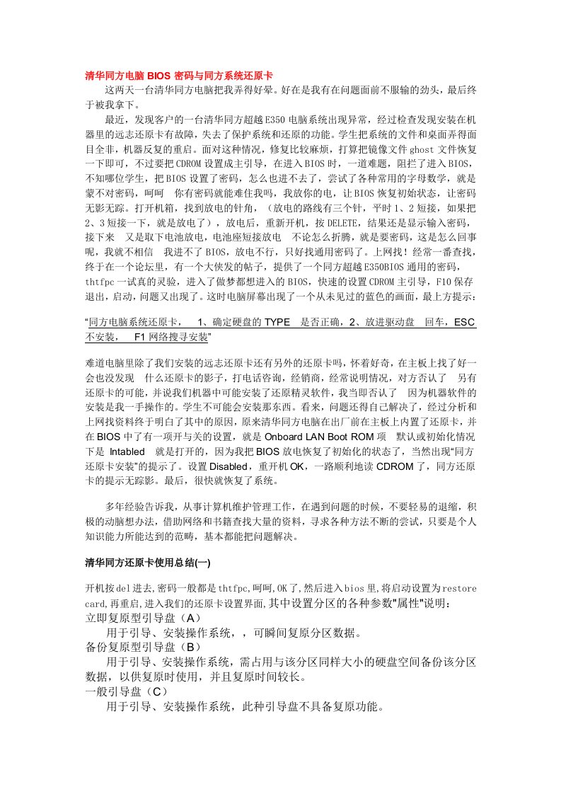 清华同方电脑BIOS密码与同方系统还原卡维护