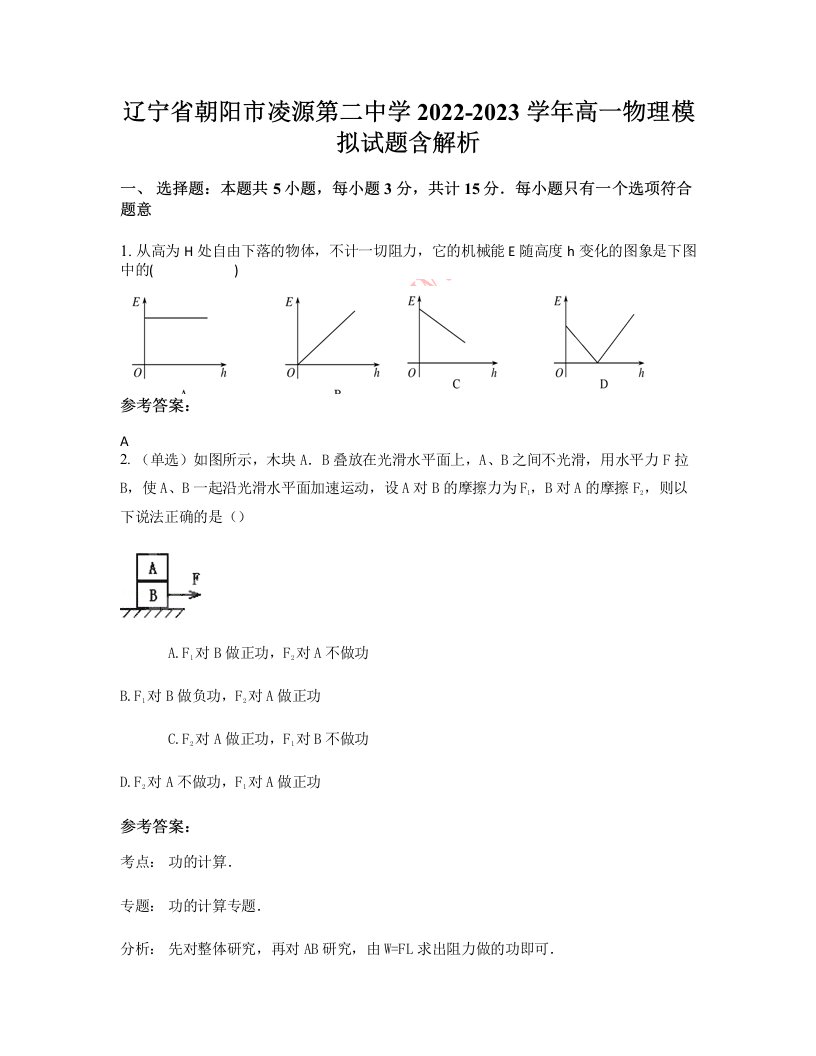 辽宁省朝阳市凌源第二中学2022-2023学年高一物理模拟试题含解析