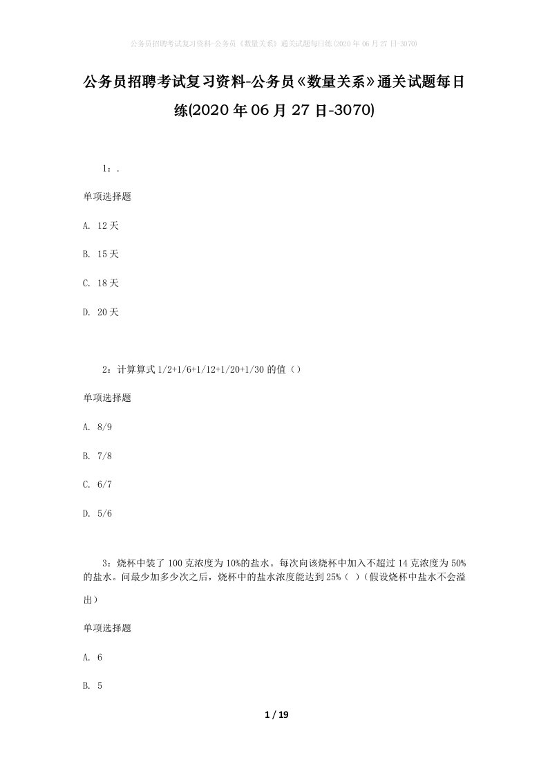 公务员招聘考试复习资料-公务员数量关系通关试题每日练2020年06月27日-3070